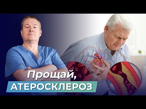 Прощай, АТЕРОСКЛЕРОЗ! КАК ПОЧИСТИТЬ СОСУДЫ от бляшек и УКРЕПИТЬ СЕРДЦЕ?