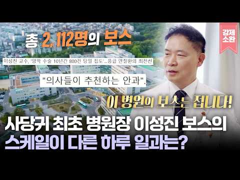 '사당귀' 최초 병원장 보스의 출연! 안과계 탑티어 이성진 병원장의 스케일이 다른 하루 일과는? | KBS 261004 방송
