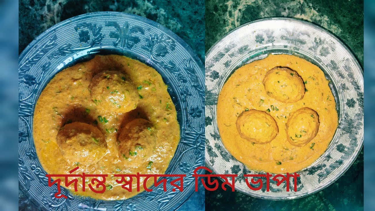 ডিম ভাপার এই রেসিপিটি থাকলে ভাত,রুটি,পরোটার সঙ্গে দারুন জমে যাবে 🍲🍲