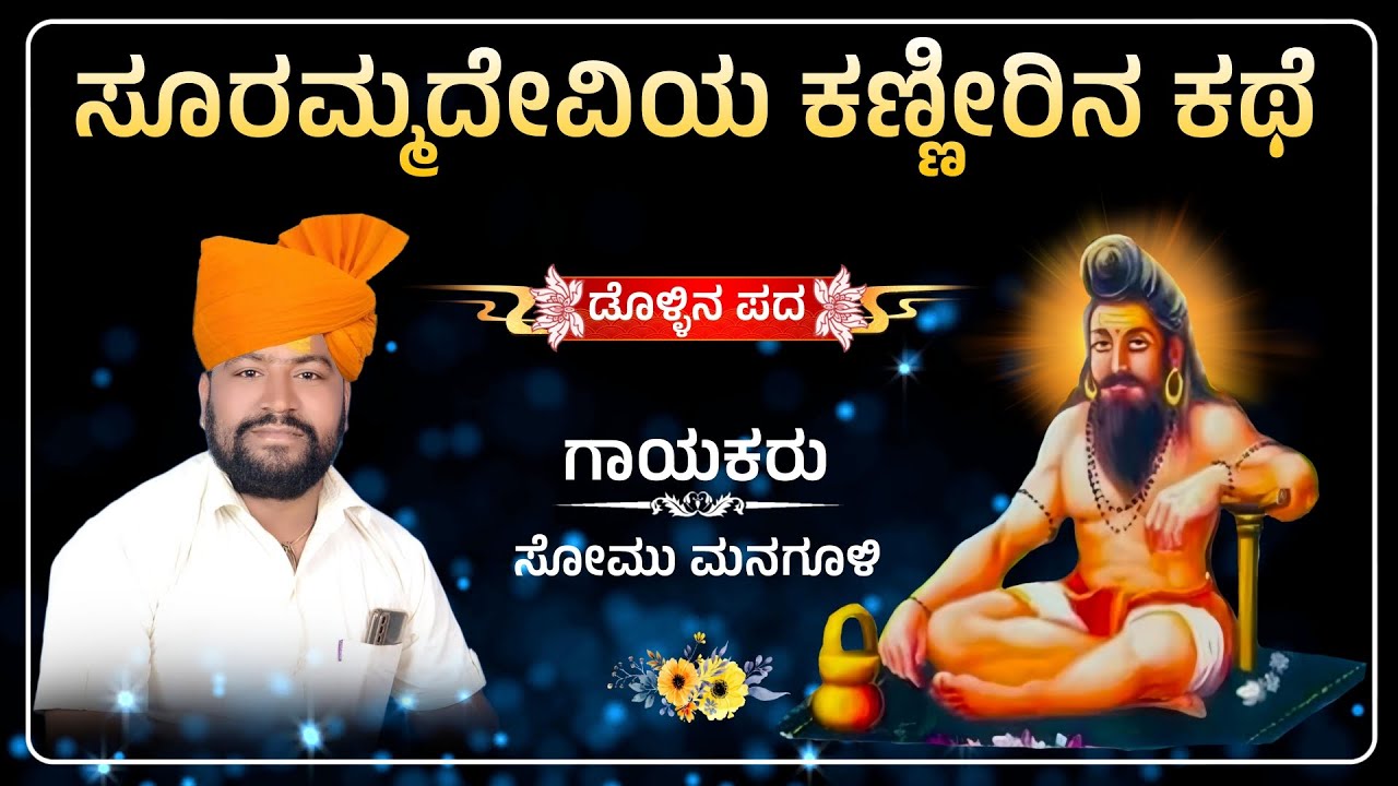 ಲವ್ವಾತೋ ಲಪಡಾತೋ | Somu Managuli Dollina Pada | Dollina Padagalu | Revanasidda Dyamugol