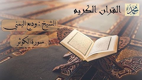 سورة الكوثر بصوت القارئ الشيخ وديع اليمني