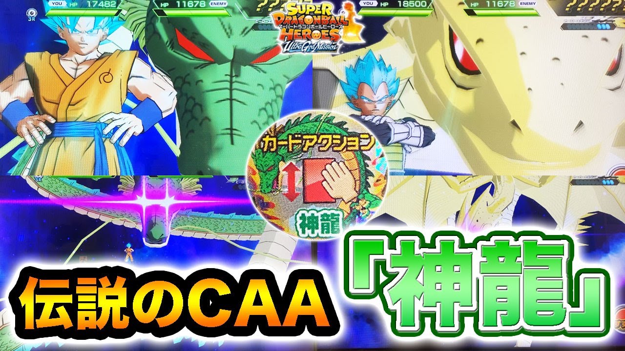 SDBH】伝説のCAA！たったの2種類しかない神龍チェンジまとめ