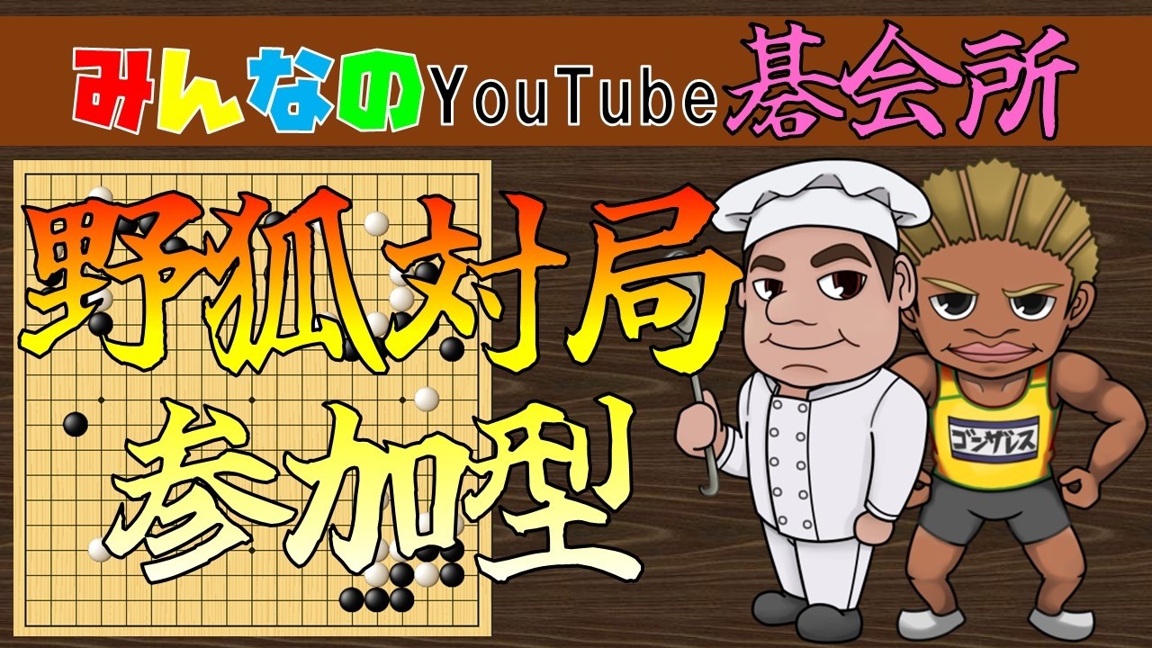 囲碁】日曜配信碁会 - YouTube