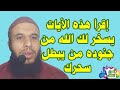 علاج السحر المدفون طريقة سهلة ومجربة بإذن الله مع الراقي أحمد السوسي