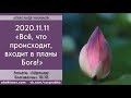 11/11/2020, ШБ 10.10, Всё, что происходит, входит в планы Бога - Чайтанья Чандра Чаран Прабху,Алматы