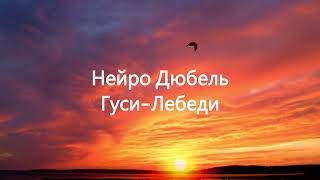 Neuro Dubel - Гуси-лебеди (караоке)