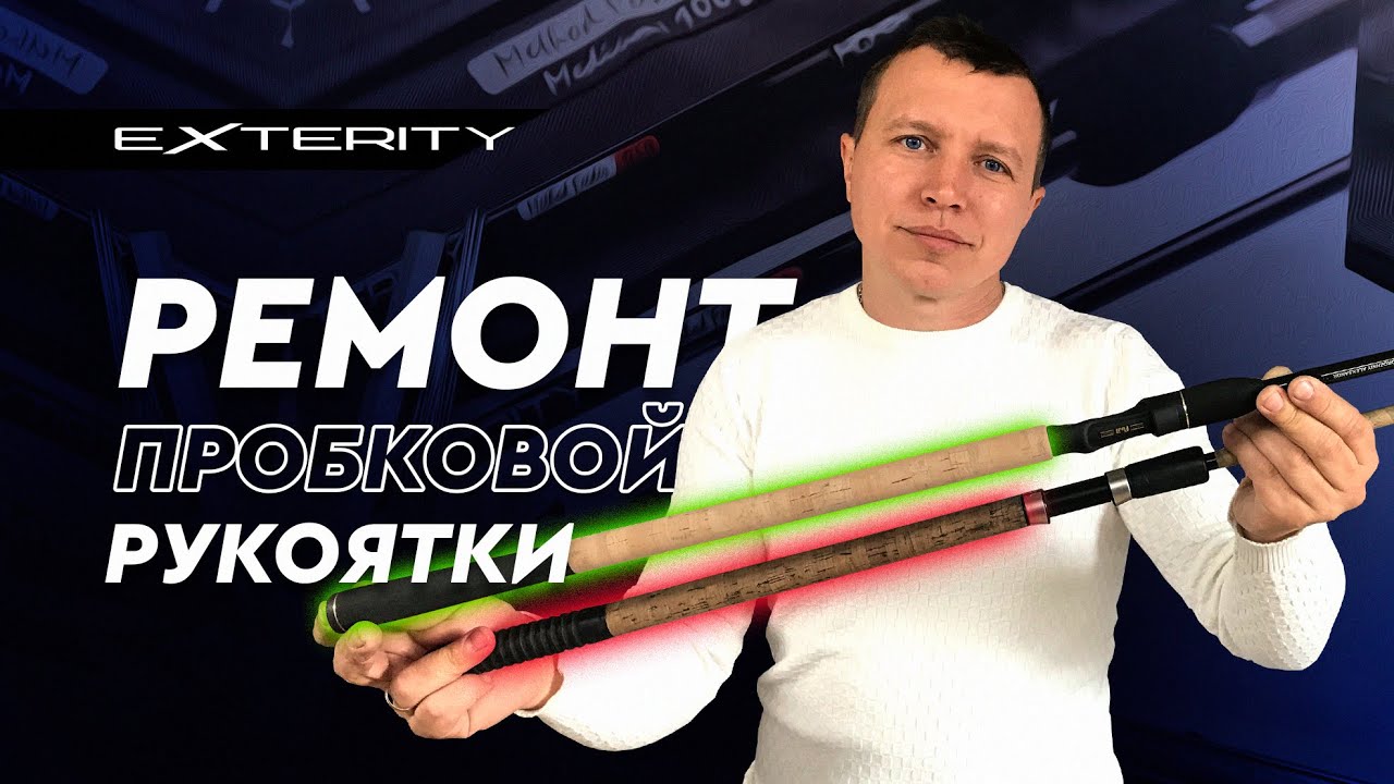 Ремонт пробковой рукоятки удилища. - YouTube