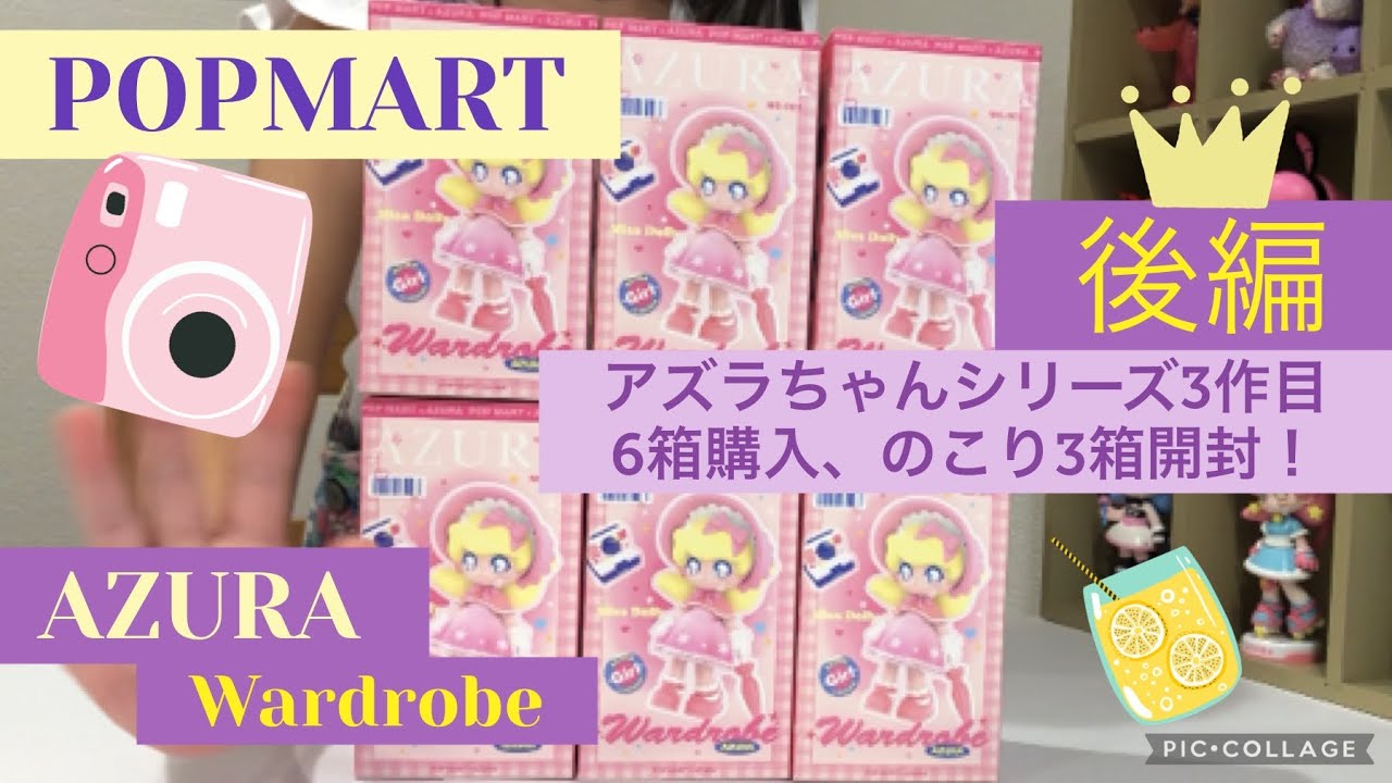 【POPMART】AZURA『wardrobe』シリーズ開封［後編］残りの3箱をアズラ大好き6歳と開けるよ♡