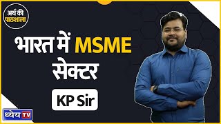 Arth ki Pathshala: भारत में MSME  सेक्टर || MSME Sector in India || KP Sir || Dhyeya IAS