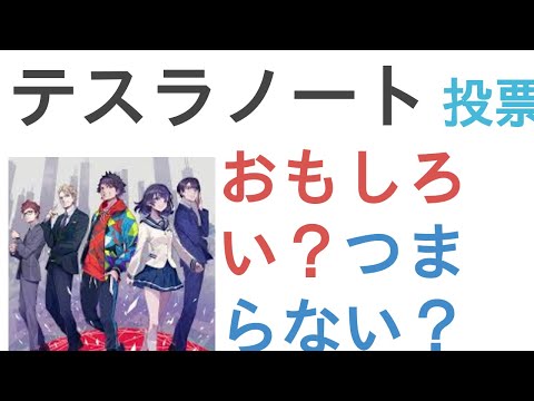 アニメ『テスラノート』はおもしろい？つまらない？【評価・感想・考察】