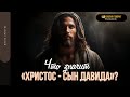 Что значит «Христос — Сын Давида»? | &quot;Библия говорит&quot; | 1841