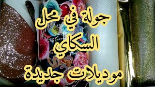 جديد جولة في محل سكاي