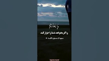 💚سوره آل عمران آیه ۳۴۲💚 اگه الله شما را یاری کند، هیچ کسی نمی‌تواند بر شما مسلط شود!!☝️❤️