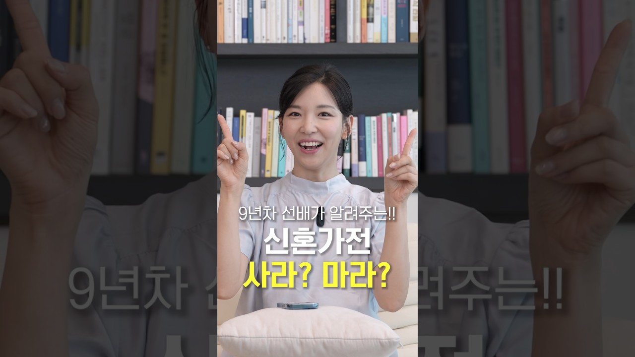 신혼가전 사라 마라 | 결혼 9년차가 딱 정해줌