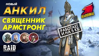 ✔️RAID: Shadow Legends СВЯЩЕННИК АРМСТРОНГ- НОВЫЙ АНКИЛ !!    РАТНИК, РЕНЕГАТКА + АРМСТРОНГ 5-6 КБ !