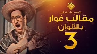 مسلسل مقالب غوار الحلقة 3 - (( لأول مرة بالألوان! )) - غوار