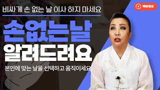 손 없는 날 알고 계시죠? 본인한테 맞는 날을 잡으세요 5월에는 5월 1일, 10일, 19일, 20일, 29일, 30일이 손 없는 날입니다.