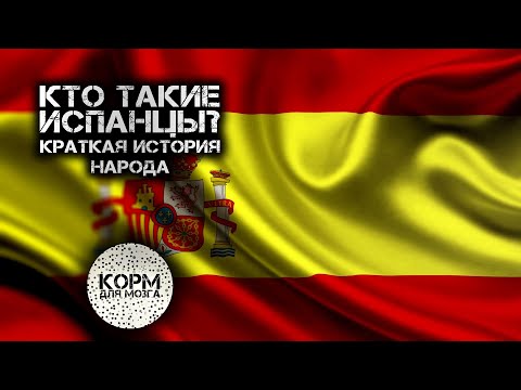 Кто такие испанцы? Краткая история народа.