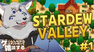 【ゲ談】お酒飲みながらゲームしつつコメント拾って雑談する!【StardewValley #1】