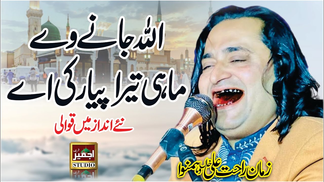 Allah Jane Ve Mahi Tera Pyar Ki - Punjabi Qawali - Zaman Rahat Ali Khan Qawwal