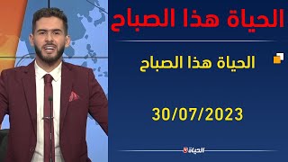 الحياة هذا الصباح حلقة جديدة لنهار اليوم 