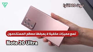 تسع مميزات مخفية في النوت 20 الترا لا يعرفها معظم المستخدمون : Note20 ultra hidden features