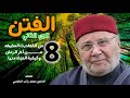 الفتن الجزء الثاني 8 من الأحاديث المخيفة عن آخر الزمان وكيفية النجاة منها؟الدكتور محمد راتب النابلسي