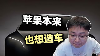 【极客湾】“苹果造车梦碎？从供应链到竞争者，电动车行业的真实挑战”