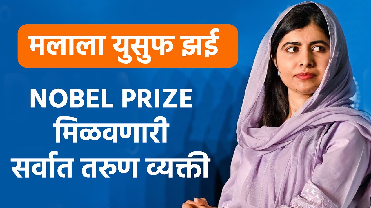 मलाला यूसुफ जई  | Malala Yousufzai Biography in Marathi | Motivational Story of Malala Yousafzai