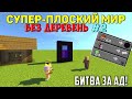 Плоский мир БЕЗ деревень, но Вы Продаёте мне Ресурсы! #2 (Битва за ад!)