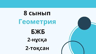 картинка: БЖБ  8 сынып. Геометрия  2 нұсқа. 2 тоқсан