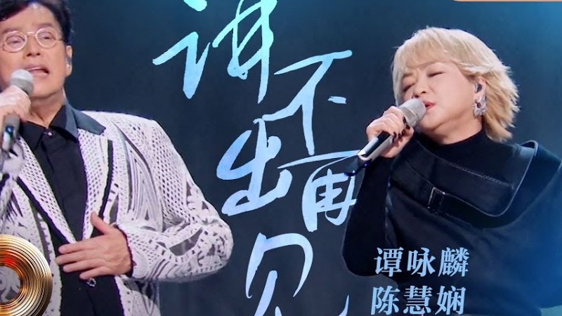 【纯享】真正的情怀！#谭咏麟 #陈慧娴 合唱《#讲不出再见 》歌声起无数回忆在舞台上重现｜《声生不息·大湾区季》 Infinity And Beyond S4｜ Mangotv