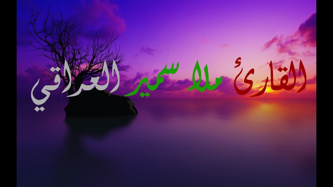 القارئ ملا سمير العراقي #7
