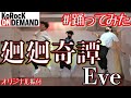 【踊ってみた】廻廻奇譚 / Eve by KoRocK【オリジナル振付】