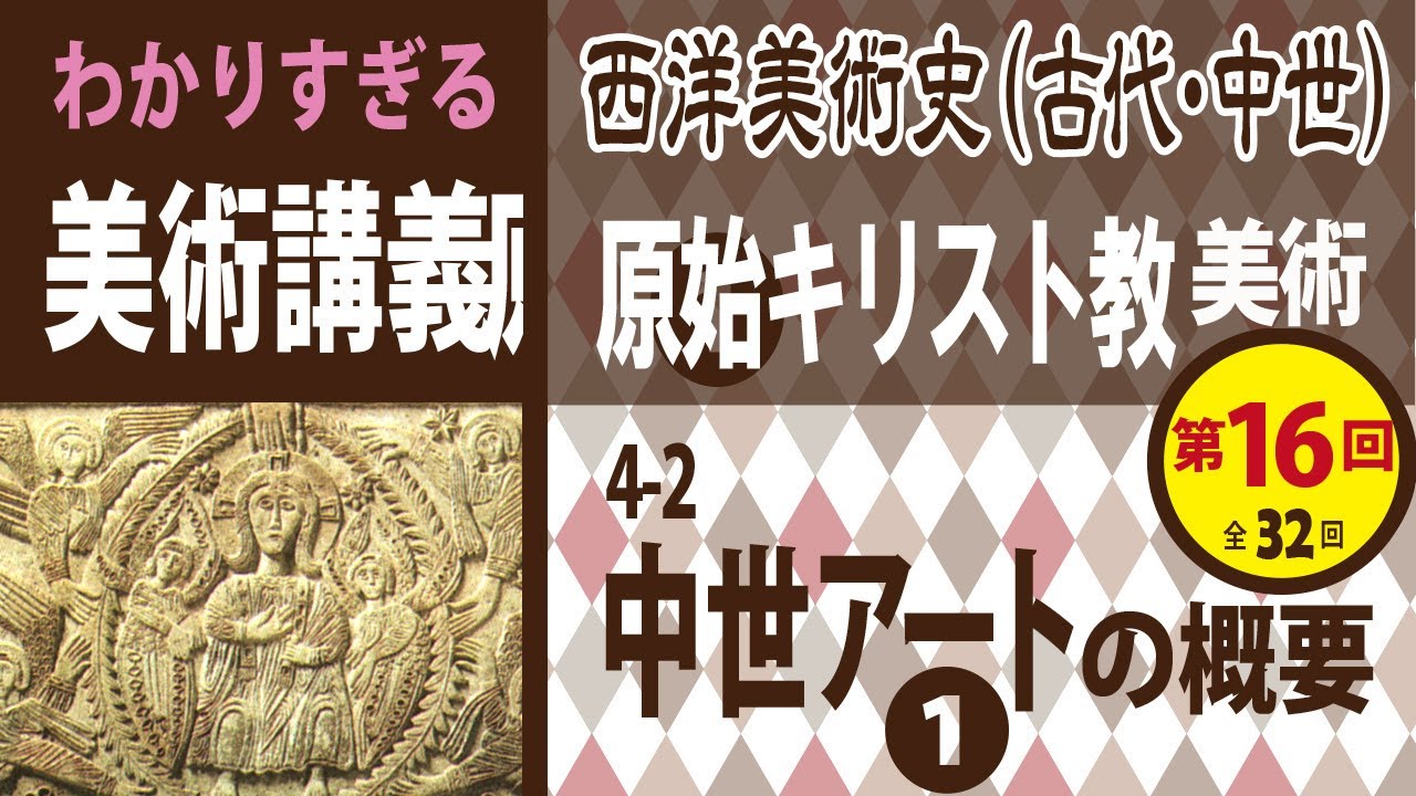 第16回＞❹2 原始キリスト教美術【 中世アートの概要（1） 】西洋美術 