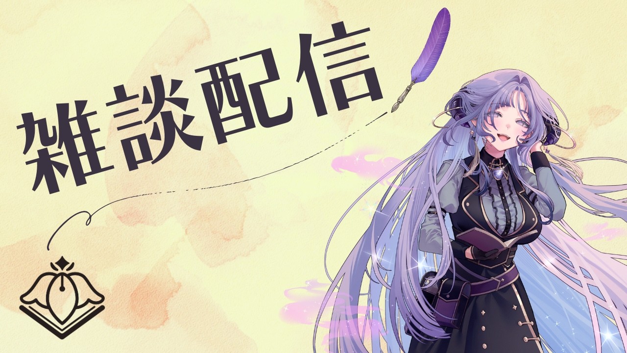 【雑談】さて、ちょっと一息🍂【VTuber/紫述宮依音】