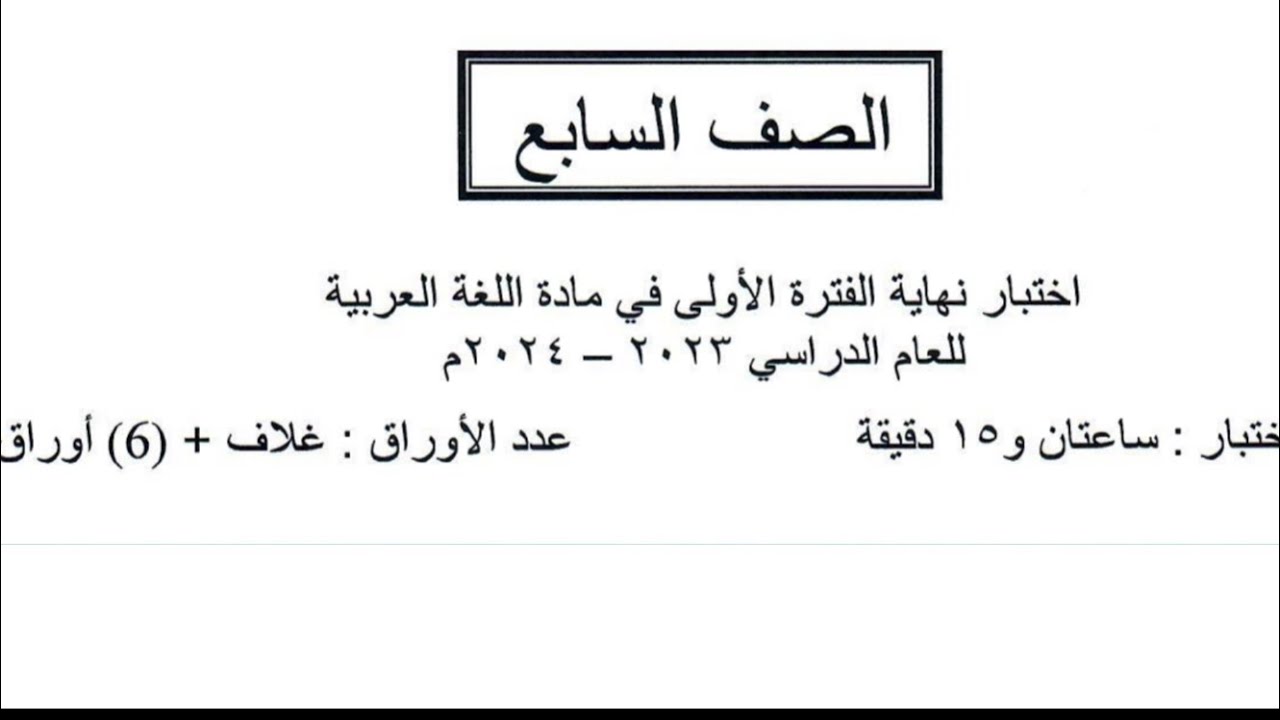 امتحان لغة عربية للصف السابع الفصل الاول /العاصمة2024