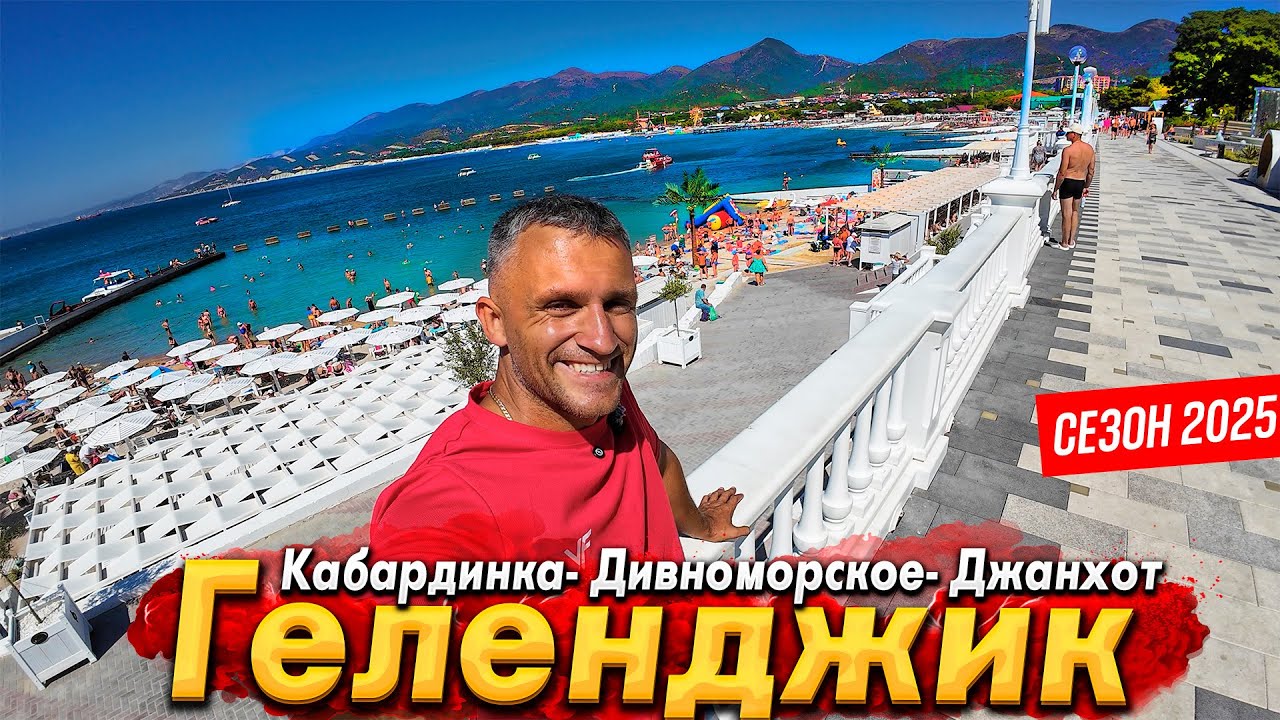 #КАБАРДИНКА ТУРИСТЫ В ШОКЕ- НА ПЛЯЖЕ НЕТ МЕСТ! БАРХАТНЫЙ СЕЗОН КАЧАЕТ! ДИВНОМОРСКОЕ И ДЖАНХОТ СЕЙЧАС