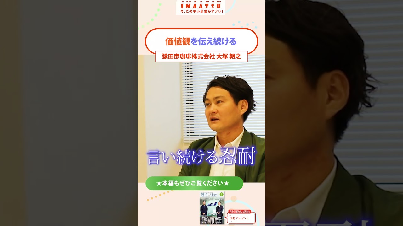15年で年商34億円を達成したコーヒー専門店の組織づくり【今、この中小企業がアツい!】#猿田彦珈琲 #組織 #社長 #理念と経営 #イマアツ