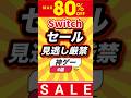 ㊗️18万回 Switchセール見逃し厳禁神ゲー6選 #shorts #short #おすすめ #2ch #ゲーム実況 #ゆっくり実況 #ショート #バズれ #ランキング