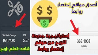 أفضل موقع اختصار روابط الـ 1000 مشاهدة بـ 8 دولار + إستراتيجيه الربح + اثبات الدفع || YouTube