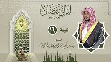 الليلة السادسة عشر  |القارئ عبدالمجيد إدريس | ليالي رمضان 1445هـ