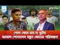 গোল খেতে চান না থমাস ডুলি, জামালের মুখে নতুন কোচের পরিকল্পনা| Jamal Bhuyan| Thomas Dooley| Star Play