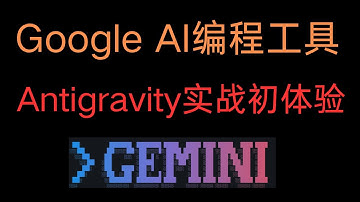 Google发布新的AI编程工具 Antigravity初步使用体验