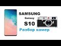 Samsung Galaxy S10 разбор камер.