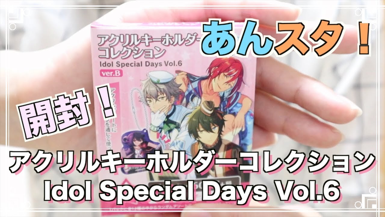 あんスタ グッズ開封 アクリルキーホルダーコレクション Idol Special Days Vol 6 B 実況 Youtube