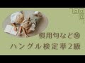 ハングル検定準2級慣用句など⑭