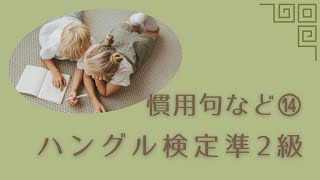 ハングル検定準2級慣用句など⑭