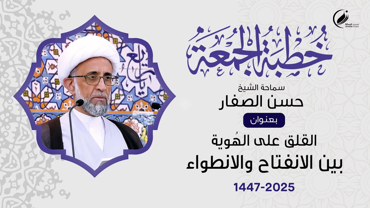 الشيخ حسن الصفار :  القلق على الهُوية بين الانفتاح والانطواء