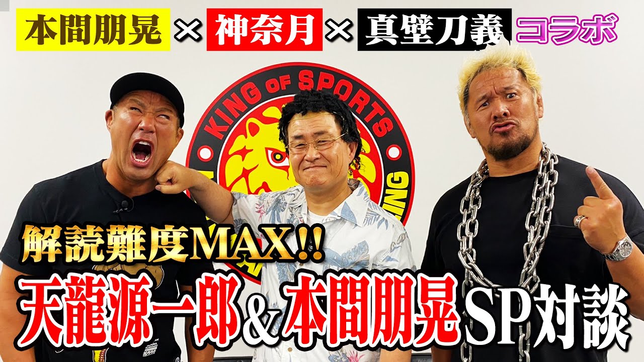【真壁刀義×神奈月】解読難度MAX！天龍源一郎×本間朋晃SP対談を真壁刀義がモニタリング！【こけし初参戦】
